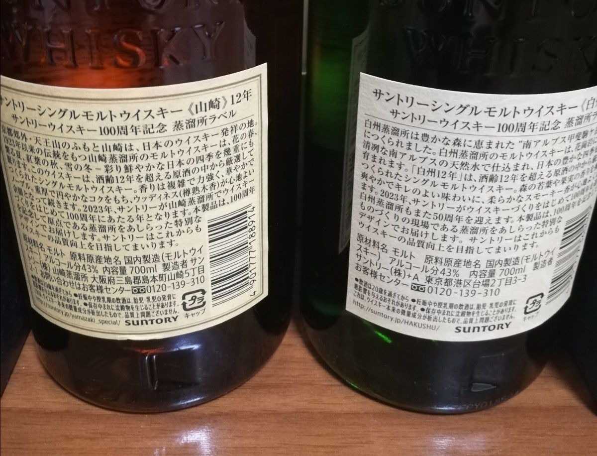 直販卸し売り サントリーシングルモルト 山崎12年白州12年 100周年記念