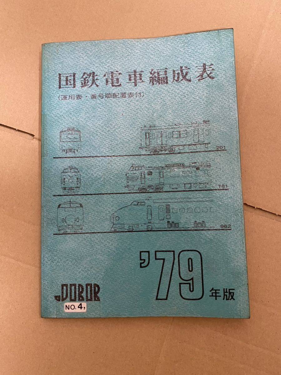Yahoo!オークション - 【鉄道資料】 国鉄電車編成表(運用表 Yahoo!オークション - 【鉄道資料】 国鉄電車編成表(運用表