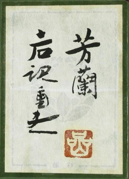 真作】【WISH】岩澤重夫「芳蘭」日本畫SM 金落款金泥仕様共シール