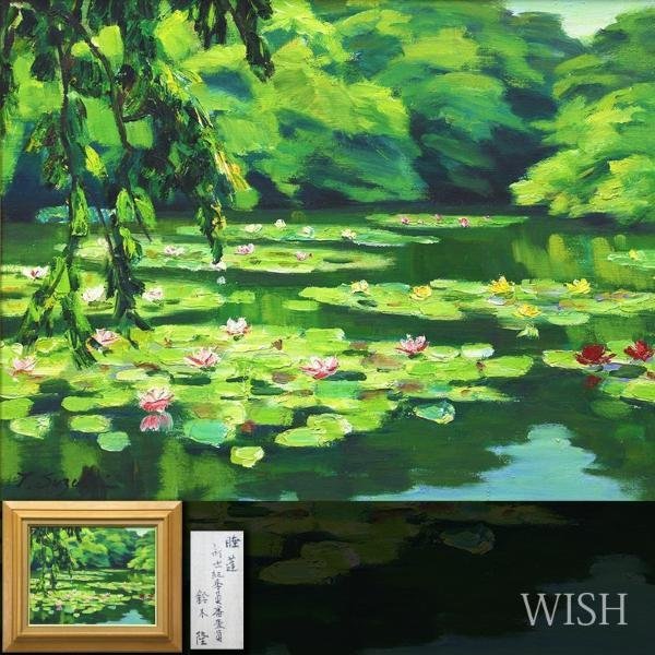 真作】【WISH】鈴木隆「睡蓮」油彩6号◇水蓮の池〇新世紀美術 真作】【WISH】鈴木隆「睡蓮」油彩6号◇水蓮の池〇新世紀美術