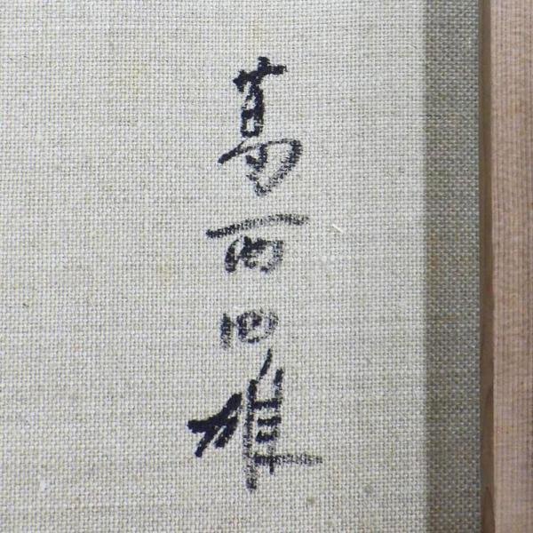 真作保証 葛西四雄「道」油彩 10号 豪華 額装 布タトウ証明シール