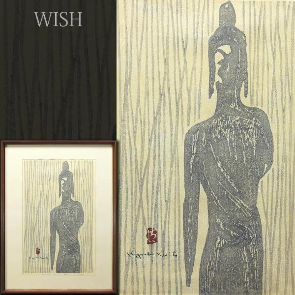真作】【WISH】斎藤清「BUDDHA(2)」木版画10号大1962年作直筆サイン 