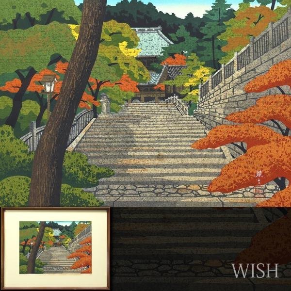 Yahoo!オークション - 【真作】【WISH】井堂雅夫「金刀比羅宮」木版画