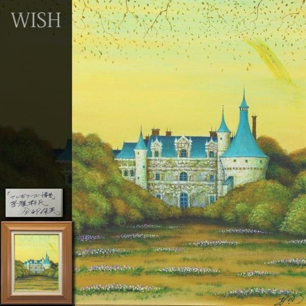 真作】【WISH】分部佳英「アンボワーズ情景」油彩 6号 〇サロンデ