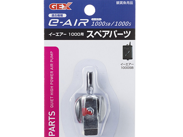 GEX e-AIR 1000用 スペアパーツ 熱帯魚 観賞魚用品 水槽用品 フィルター ポンプ ジェックス_画像3