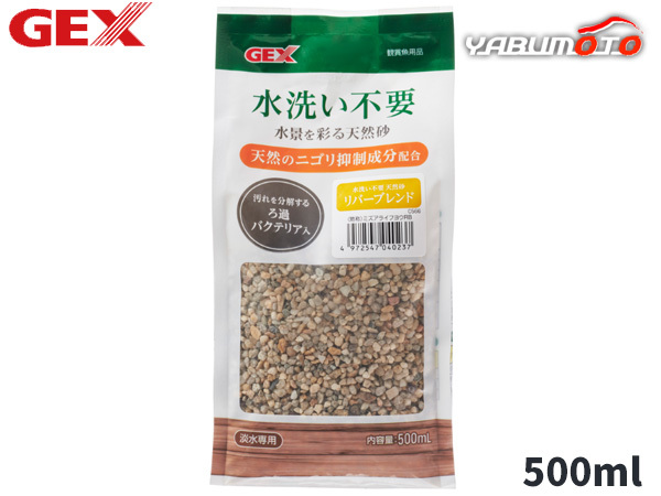 GEX 水洗い不要 天然砂 リバーブレンド 500mL 熱帯魚 観賞魚用品 水槽用品 砂 ジェックス_画像1