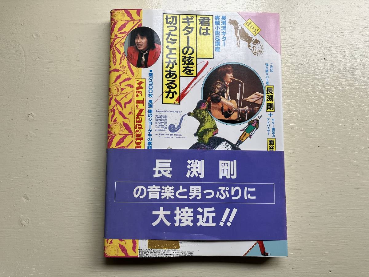 ■中古■【即決】君はギターの弦を切ったことがあるか 長渕剛_画像1