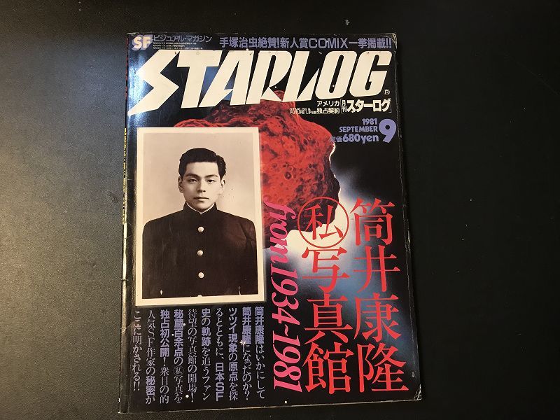 ■中古■【即決】筒井康隆 私 写真館 スターログ 1981年 9月号 STARLOG_画像1