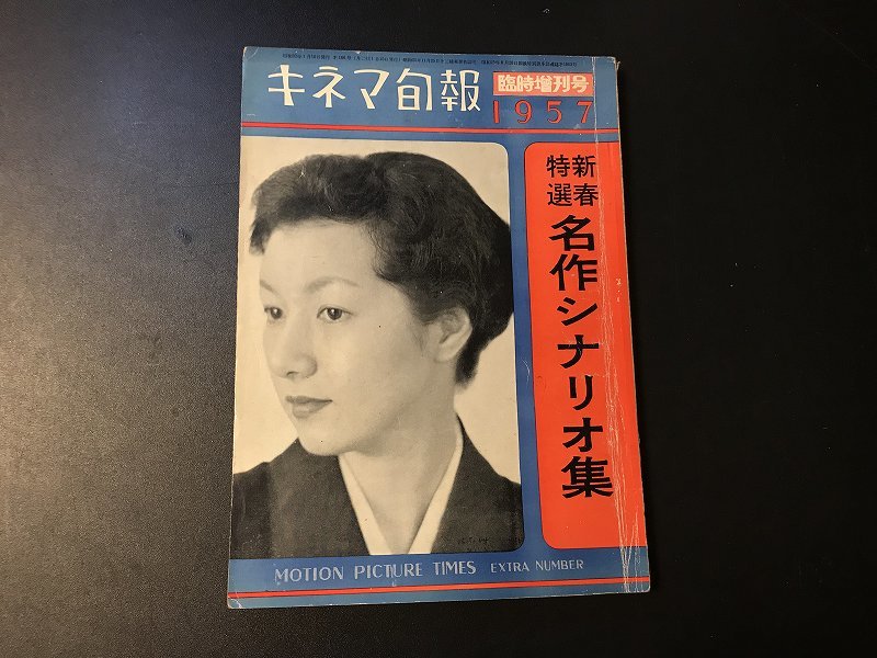 ■中古■【即決】キネマ旬報 臨時増刊号 1957 新春特選名作シナリオ集_画像1