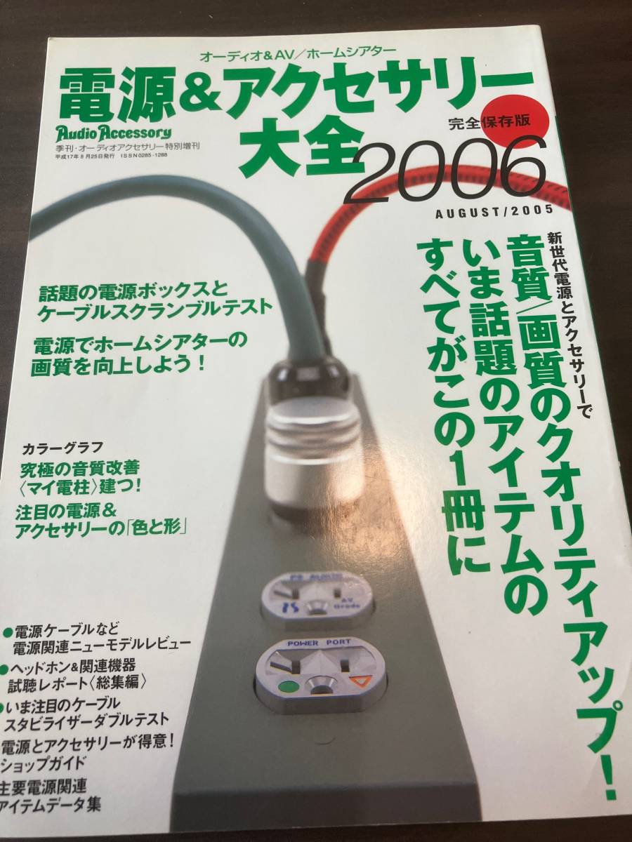 電源&アクセサリー大全 2006 オーディオアクセサリーの画像1