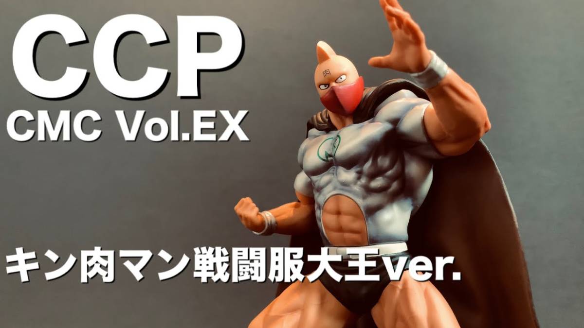 未開封　キン肉マン CCP Muscular Collection EX キン肉マン戦闘服大王 WF限定ver.　ワンフェス2012夏限定 _画像1