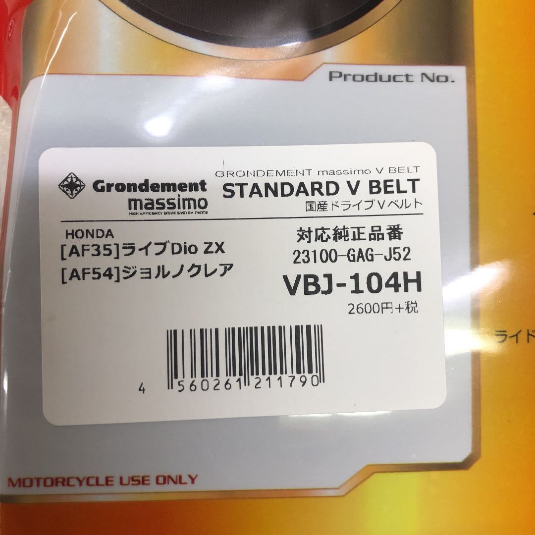 グロンドマン ドライブVベルト VBJ-104H ライブDio/ZX|Yahoo グロンドマン ドライブVベルト VBJ-104H ライブDio/ZX|Yahoo