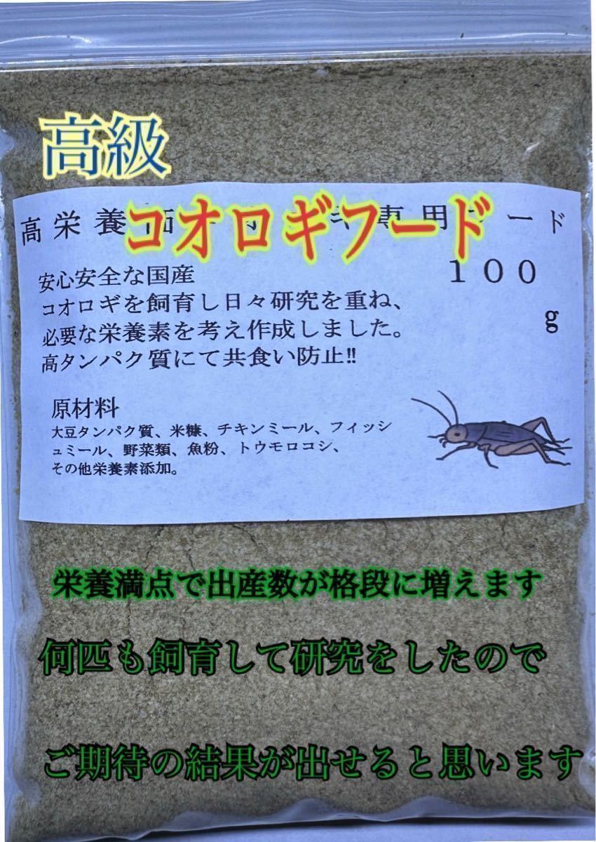 高級コオロギフード　乾燥剤入り　研究を重ねコオロギの繁殖を最大限にできる用工夫しました！　　　　　　　　まず、試してみてください！_画像1