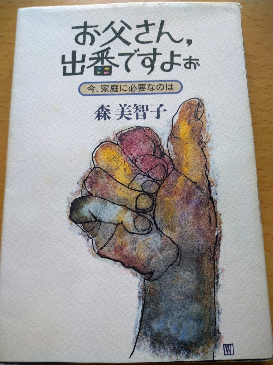 著者署名入　お父さん、出番ですよぉ　今、家庭に必要なのは 森美智子／著　大学教育出版　_画像1