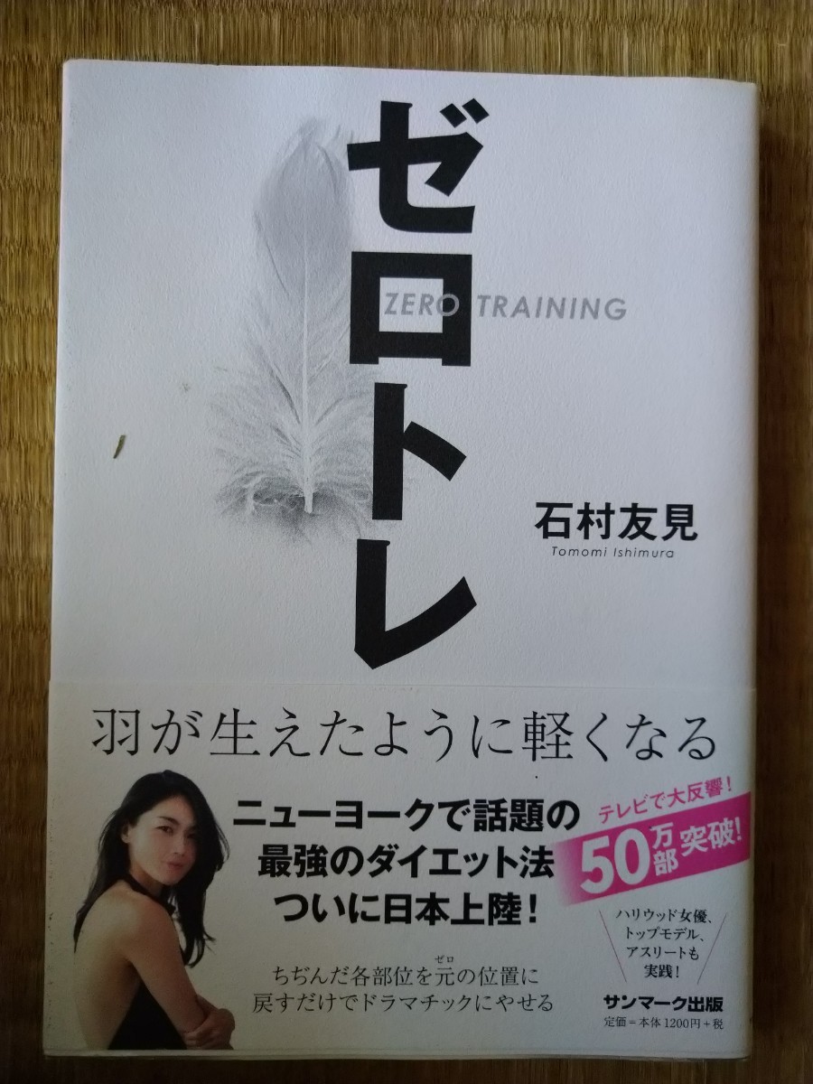 帯有　ゼロトレ　羽が生えたように軽くなる 石村友見／著　サンマーク出版_画像1