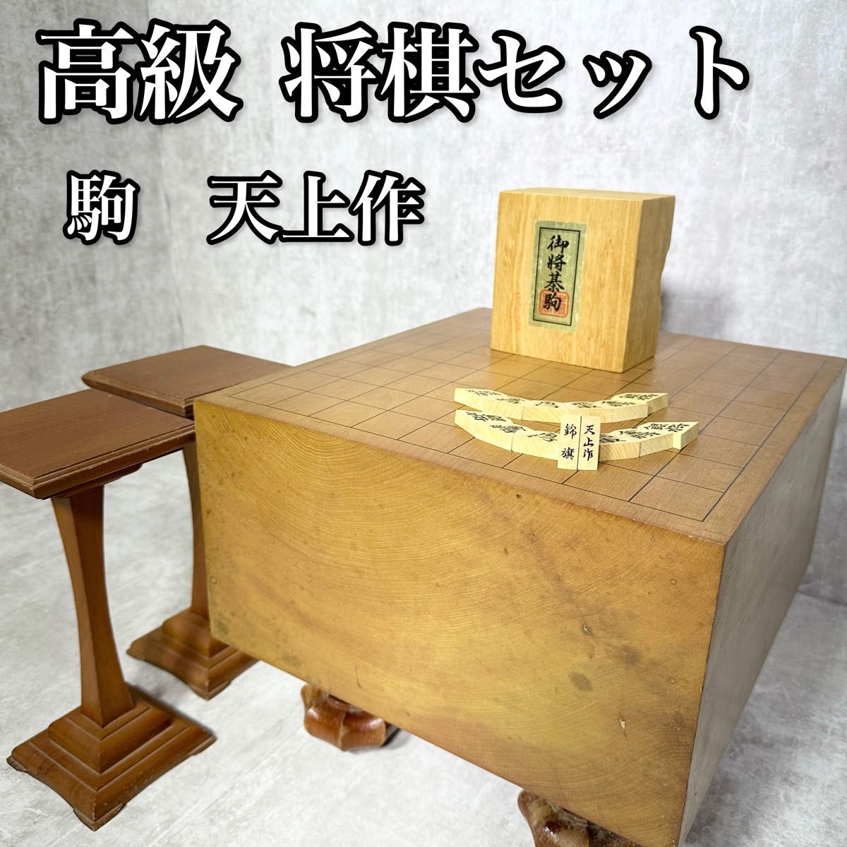 将棋セット 将棋盤 木製 脚付 へそあり 5.9寸 厚さ17.6㎝ 天上作 駒台-