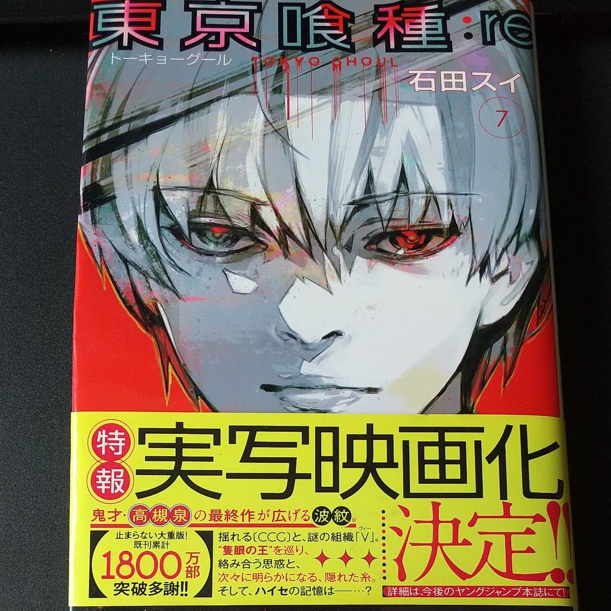 東京喰種（トーキョーグール）：ｒｅ　７ （ヤングジャンプコミックス） 石田スイ／著   第１刷発行