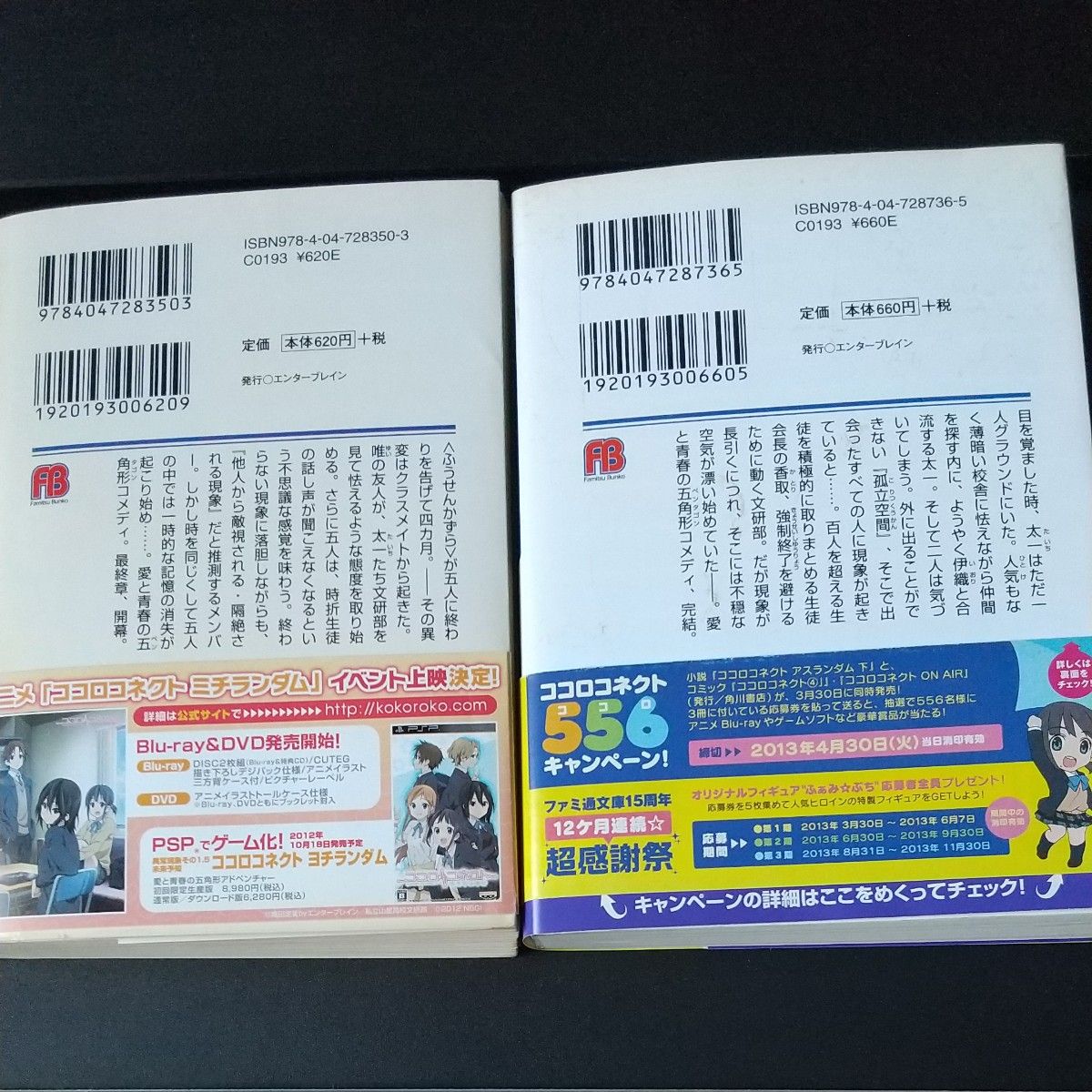 ココロコネクト　アスランダム　上 （ファミ通文庫　あ１２－１－７）アスランダム 下 庵田定夏／著 ２冊