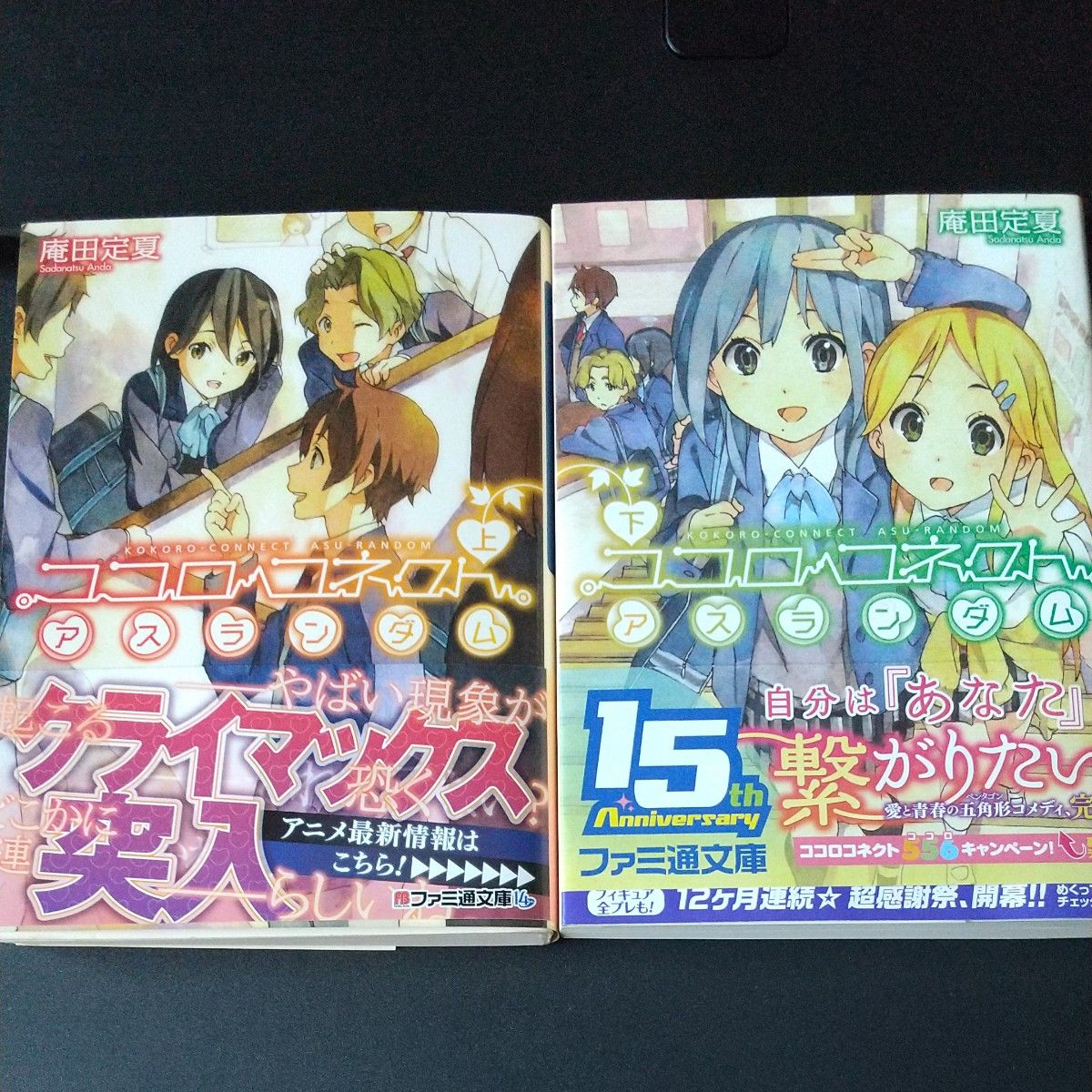 ココロコネクト　アスランダム　上 （ファミ通文庫　あ１２－１－７）アスランダム 下 庵田定夏／著 ２冊