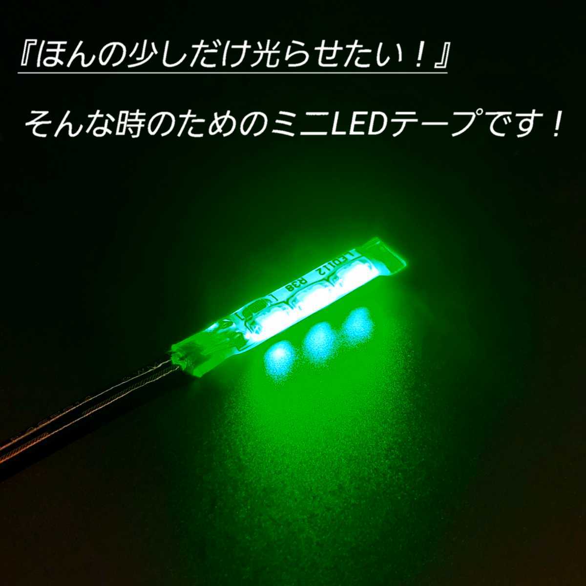 極小2.5cm 緑色 2本 側面 防水 暴君 LED テープ ライト ランプ 小さい 小型 ミニ 薄い 細い 12V 車 バイク ワンポイント スポット グリーン_画像2