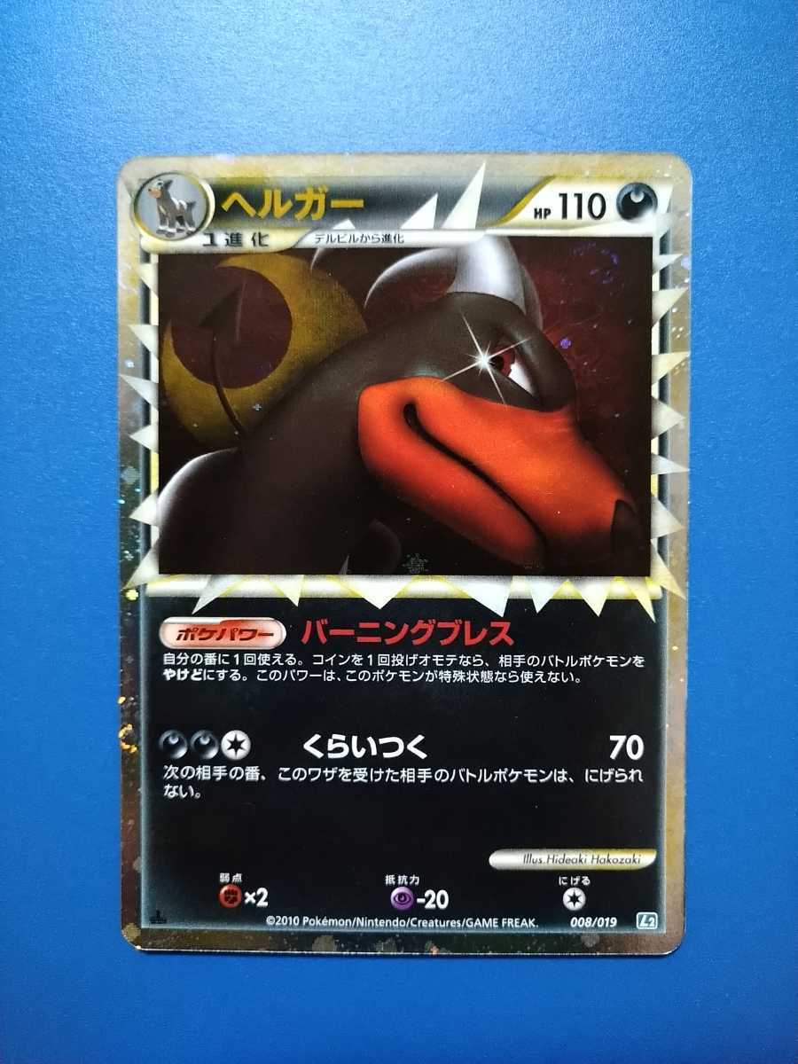 【2010年、初版1ED】◆ ヘルガー ◆　ポケモンカードL2 008/019 LEGEND　/　Houndoom