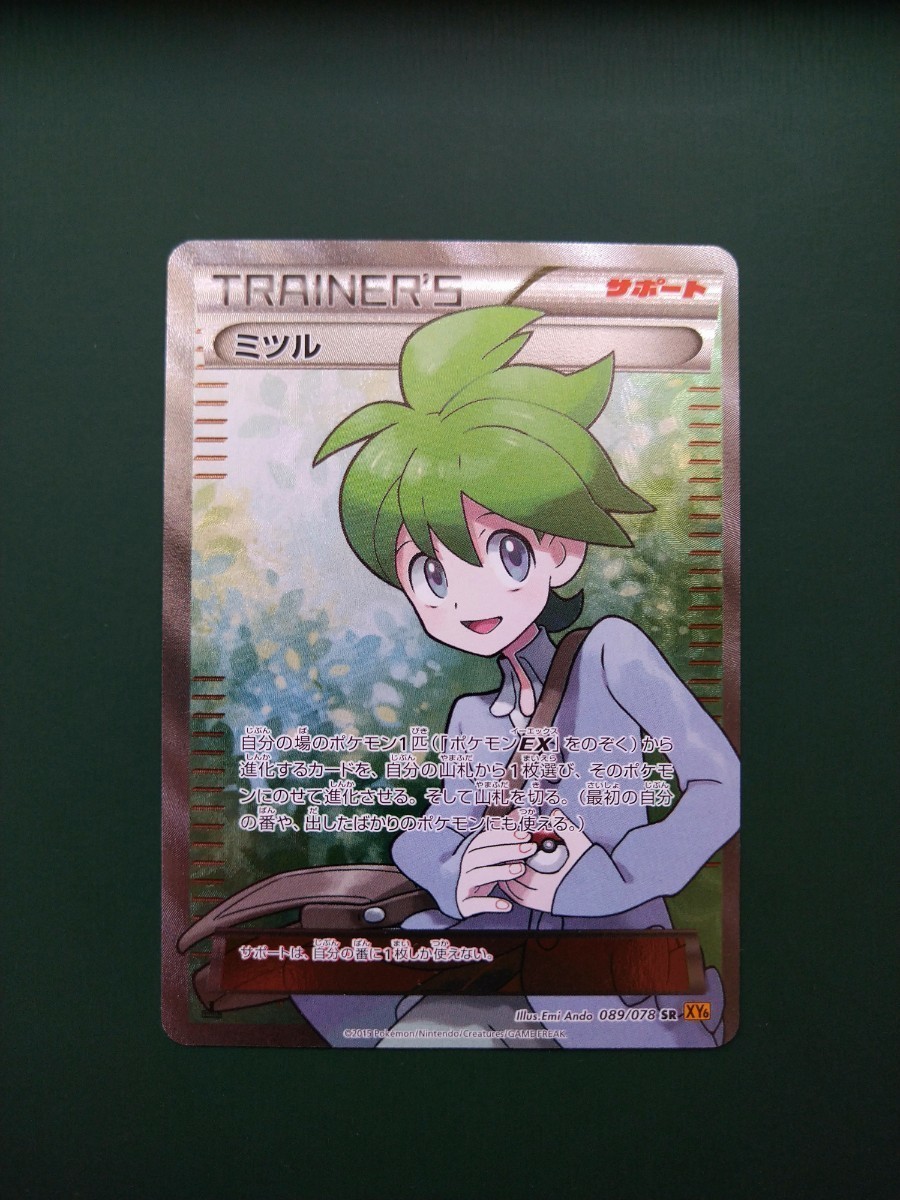 【2015年、初版1ED】◆ ミツル ◆　ポケモンカードXY6 089/078 SR　エメラルドブレイク　未使用　/　Wally　Pokemon Card Japanese_画像1