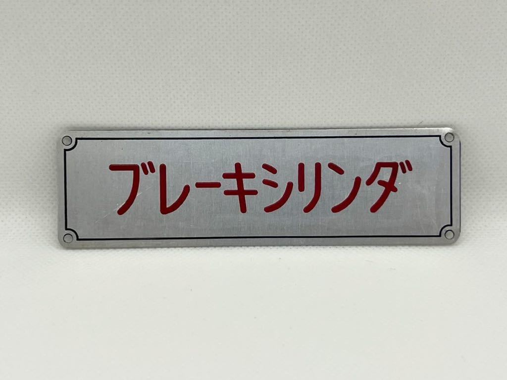 ブレーキシリンダー プレート 横約12cm × 縦約3.5cm_画像1