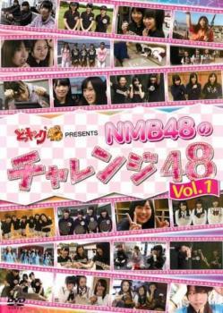 どっキング48 presents NMB48のチャレンジ48 Vol.1 レンタル落ち 中古 DVD_画像1