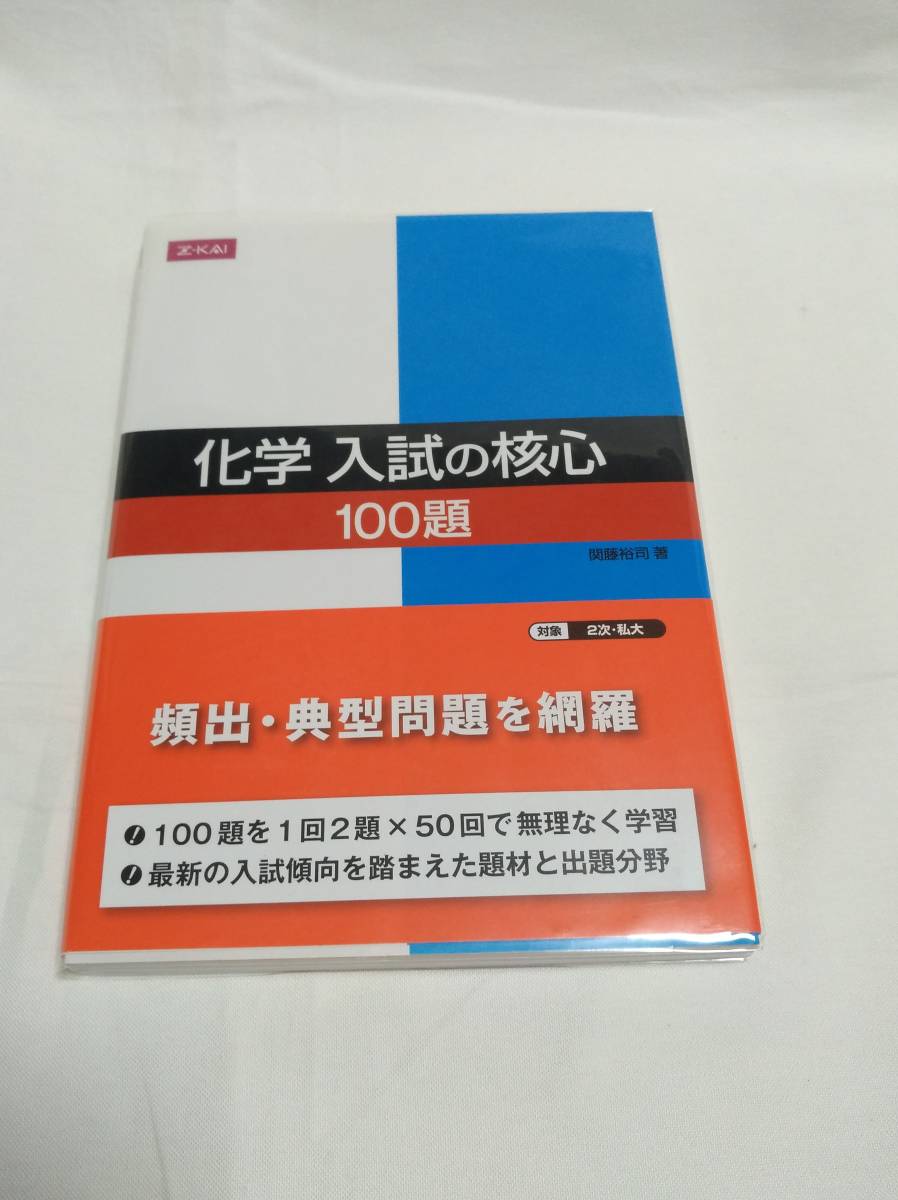 Ｚ会　関藤　裕司(著)「　化学　入試の核心　１００題 」　新品本 　入手困難・貴重本_画像1