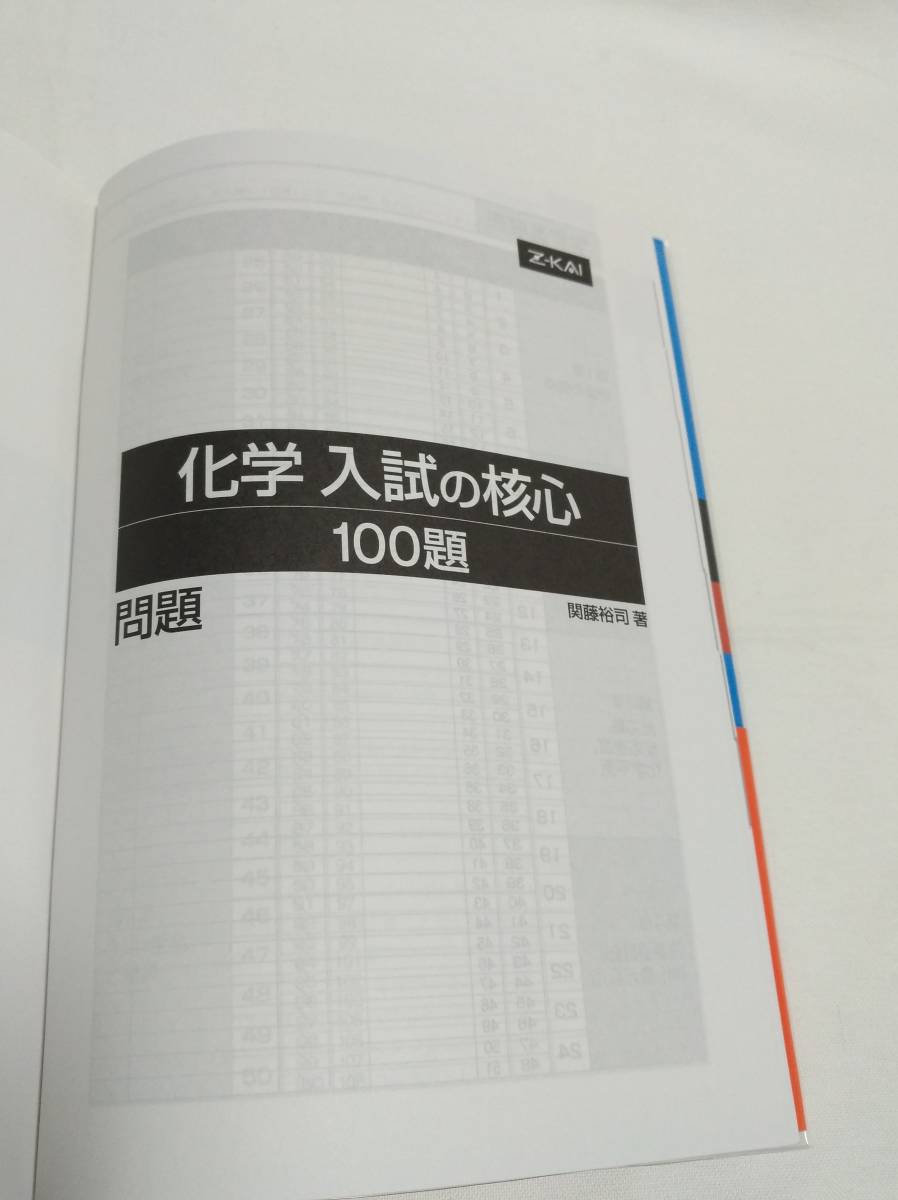 Z会 関藤 裕司(著)「 化学 入試の核心 100題 」 新品本 入手 Z会 関藤 裕司(著)「 化学 入試の核心 100題 」 新品本 入手