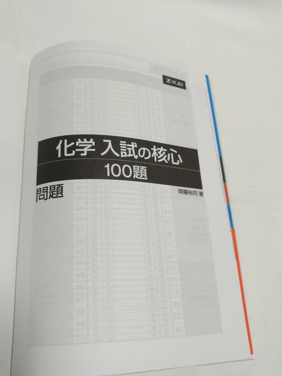 Ｚ会　関藤　裕司(著)「　化学　入試の核心　１００題 」　新品本 　入手困難・貴重本_画像9