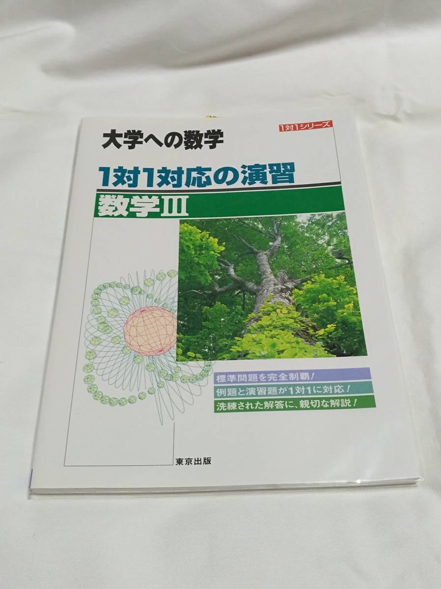 Yahoo!オークション - 東京出版「 大学への数学 『 １対１対応の演習