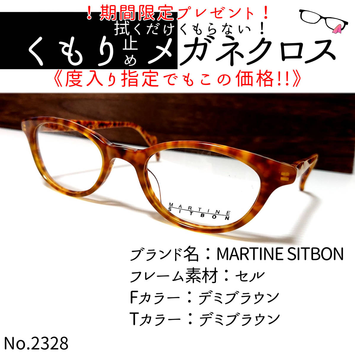 No.2328＋メガネMARTINE SITBON【度数入り込み価格】 | JChere雅虎拍卖代购
