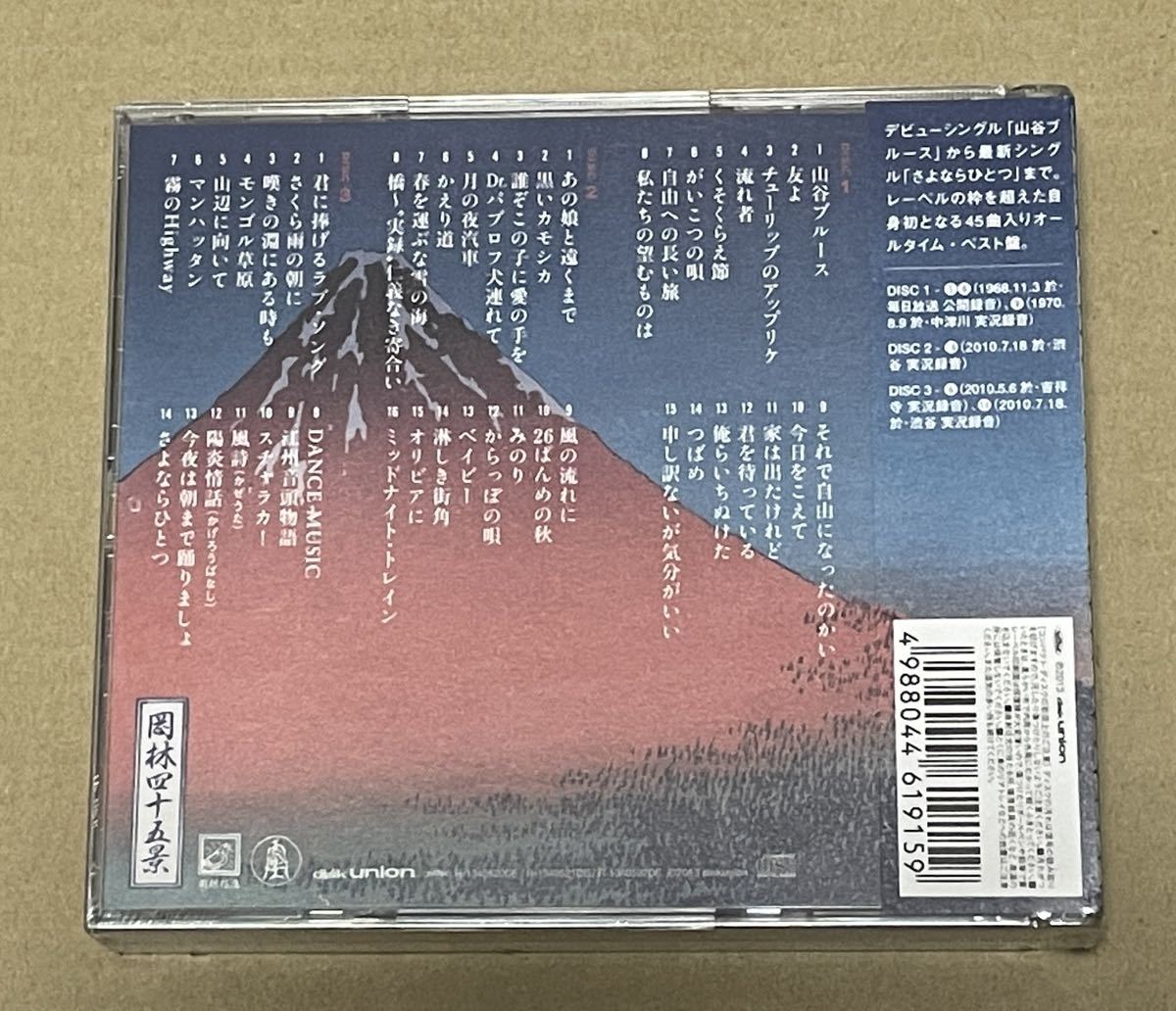 未開封 送料込 岡林信康 - 岡林四十五景 デビュー45周年記念ベスト盤_画像2