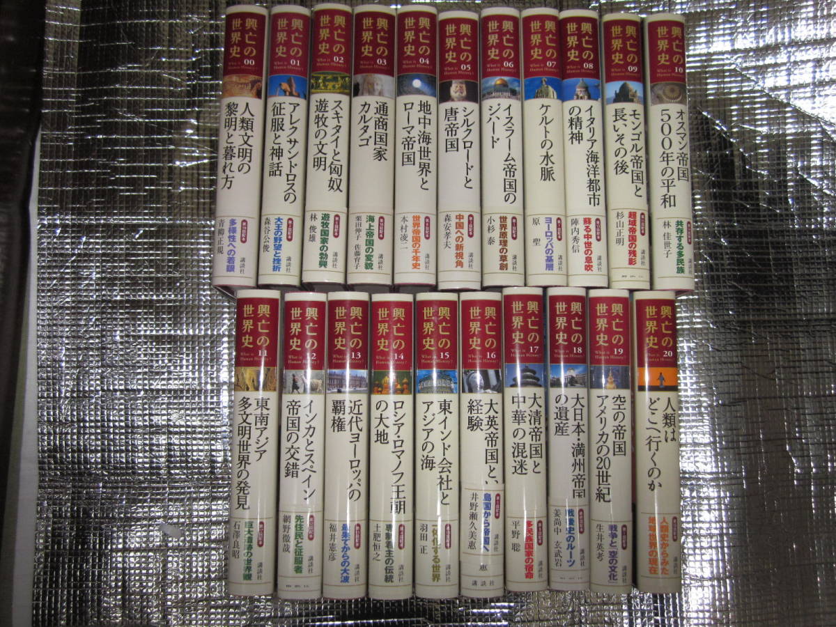 興亡の世界史 全21巻 講談社 興亡の世界史 全21巻 講談社