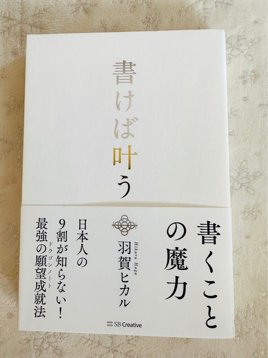 『書けば叶う』かくことの魔力 羽賀ヒカル 日本人の9割が知らない!最強の願望成就法 【ドラゴンノート】