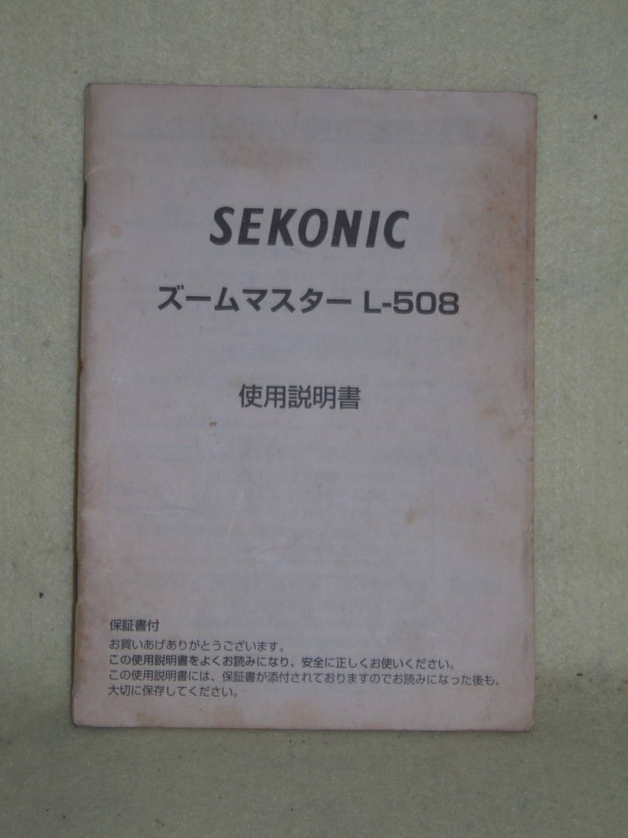 ：取説市　送料無料：　セコニック　ズームマスター　L-508　　no1_画像1