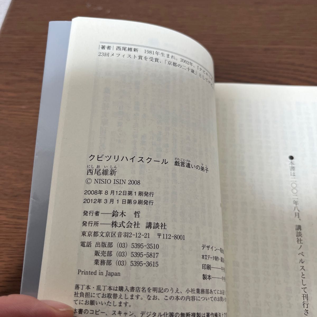  クビキリサイクル　青色サヴァンと戯言遣い （講談社文庫　に３２－１　西尾維新文庫） 西尾維新／〔著〕