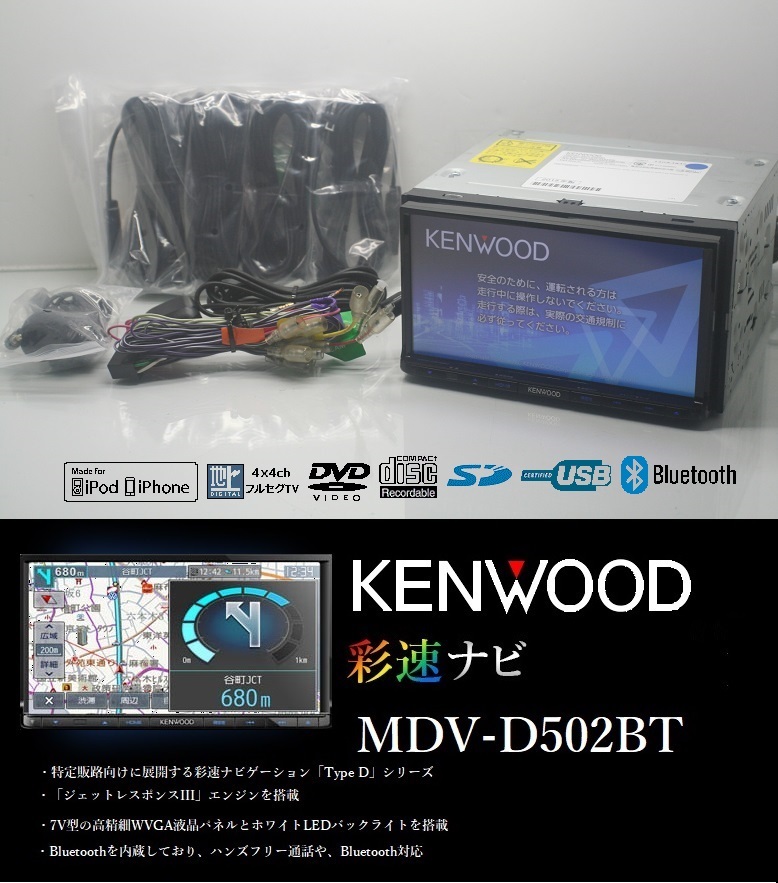 2023年1月開通地図☆彩速ナビMDV-D502BT動作品☆フルセグTV/DVD/SD