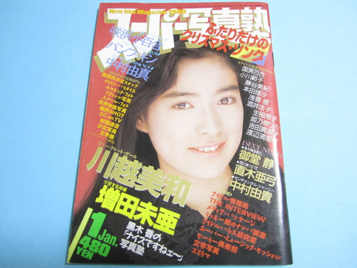 ☆『 スーパー写真塾 1989年1月号 』◎増田未亜/川越美和/浅香唯/御堂静/立花理佐/直木亜弓/中村由貴 ◇投稿/チア/アクション ▽良品/レア(アイドル、芸能人)|売買されたオークション情報、Yahoo!オークション(旧ヤフオク!) の商品情報をアーカイブ公開 - オークファン ☆『 スーパー写真塾 1989年1月号 』◎増田未亜/川越美和/浅香唯/御堂静/立花理佐/直木亜弓/中村由貴 ◇投稿/チア/アクション ▽良品/レア(アイドル、芸能人)|売買されたオークション情報、Yahoo!オークション(旧ヤフオク!) の商品情報をアーカイブ公開 - オークファン