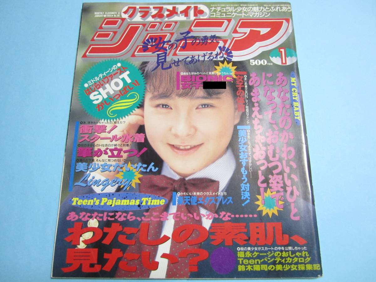 ☆『 クラスメイトジュニア 1994年1月号 』◎宮下明美/早坂忍/今井知佳/木村奈々江/かがみ愛/少女MAMI/楽天使 ◇投稿/体育/スク水 ▽激レア_画像1