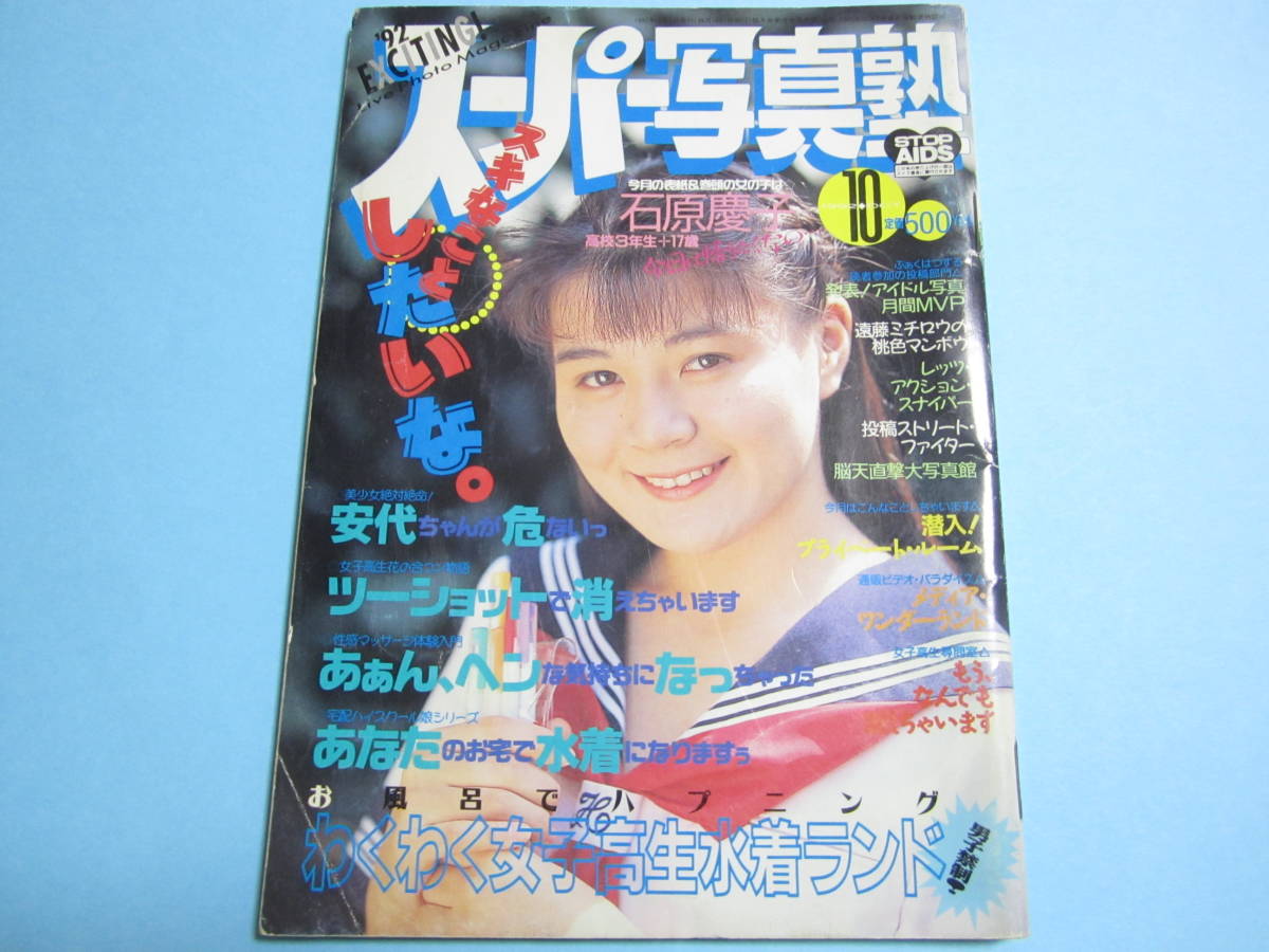 人気ブランドを ☆『 』◎石原慶子/栗田あゆみ/倉橋のぞみ/諏訪野しおり/少女発熱/リセエンヌ◇投稿/チア/アクション▽激レア 1992年10月号 スーパー写真塾 その他 人気ブランドを ☆『 』◎石原慶子/栗田あゆみ/倉橋のぞみ/諏訪野しおり/少女発熱/リセエンヌ◇投稿/チア/アクション▽激レア 1992年10月号 スーパー写真塾 その他