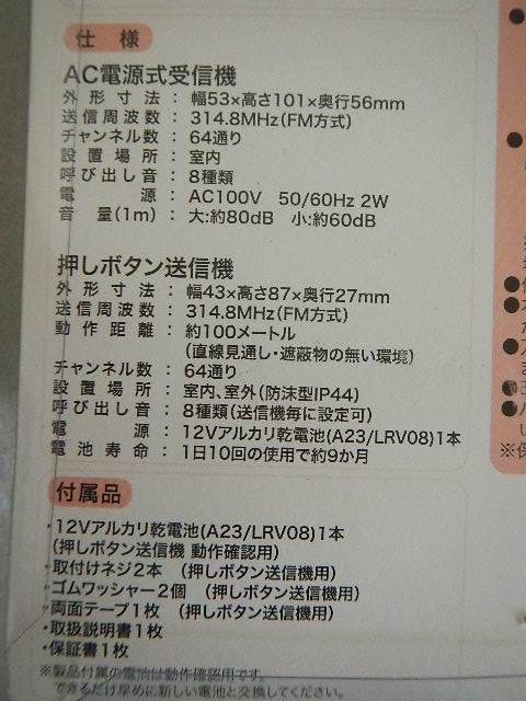 ワイヤレスチャイム　音と光で知らせる　押しボタン送信機＋AC電源式受信機　保管品未使用です。_画像4