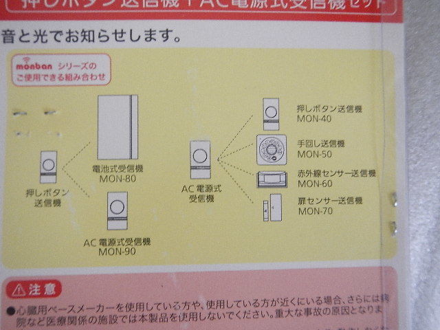 ワイヤレスチャイム　音と光で知らせる　押しボタン送信機＋AC電源式受信機　保管品未使用です。_画像3