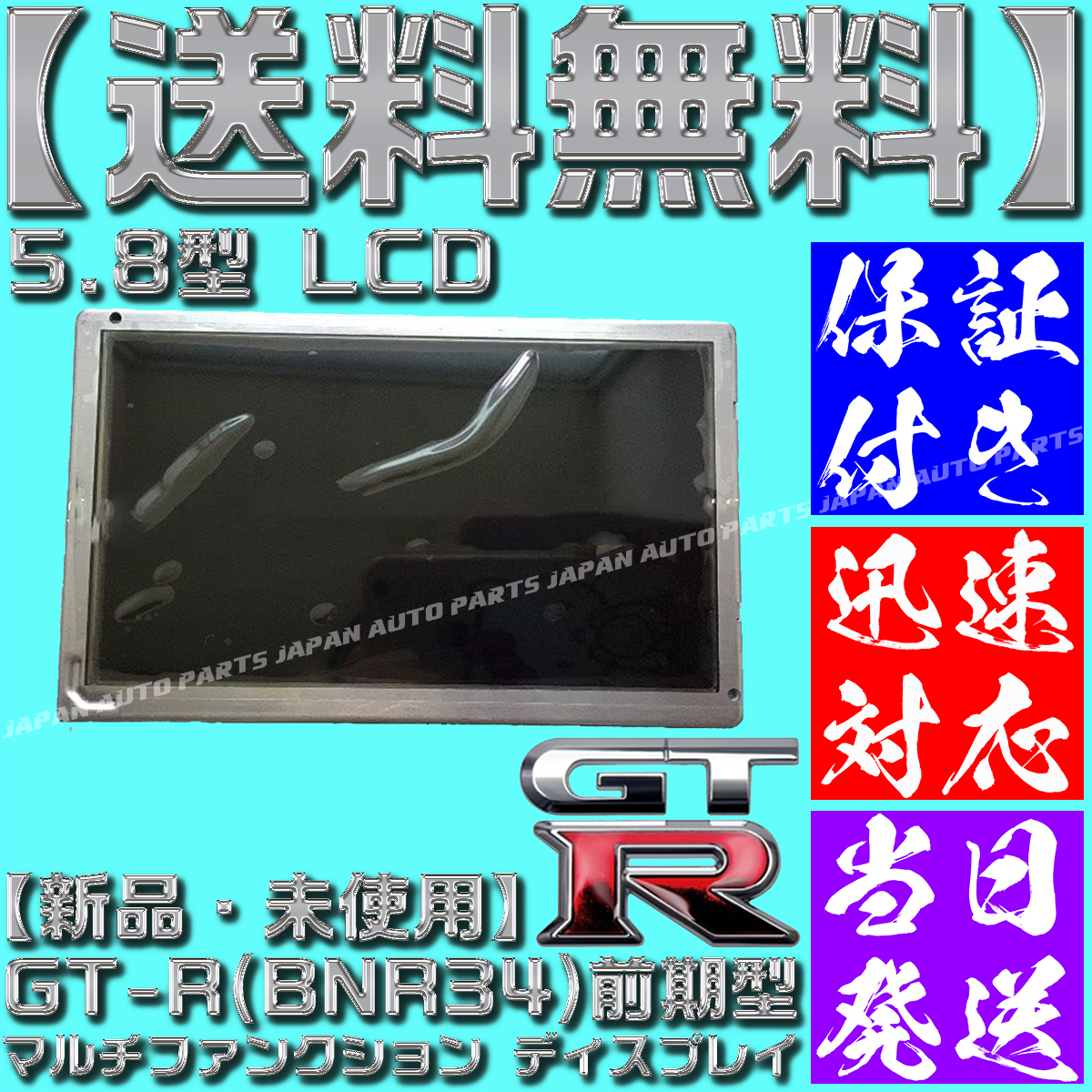 【当日発送】【送料無料】【保証付】前期 R34 GT-R マルチファンクション ディスプレイ LQ6BW518 LQ6BW50N LQ6BW51N LQ6BW506 液晶 MFDの画像4