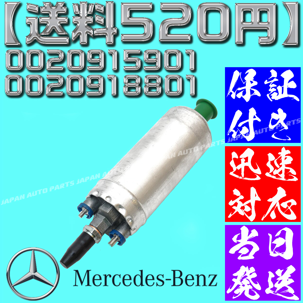 【送料520円】【当日発送】【保証付】燃料ポンプ/フューエルポンプ ベンツ W210 W201 R107 R129 W463 0020915901 0020918801 0030915301_画像1