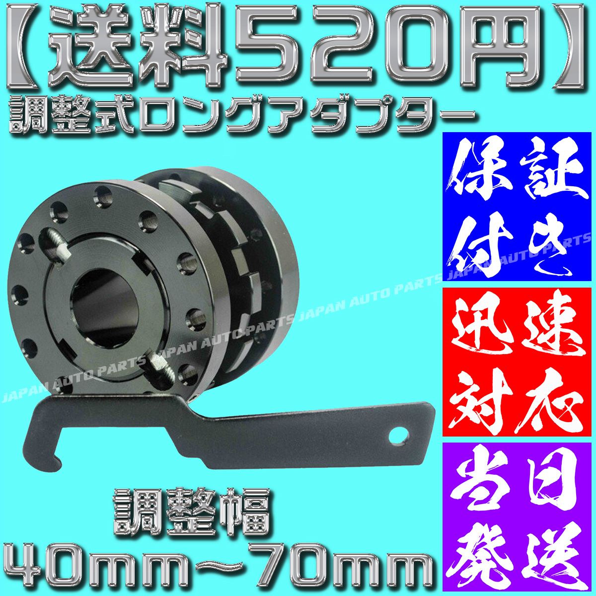 【送料520円】【保証付】【当日発送】調整式 ロング アダプター 40-70 延長 スペーサー 長さ調整可 ボス ナルディ クイックリリース MOMO_画像2