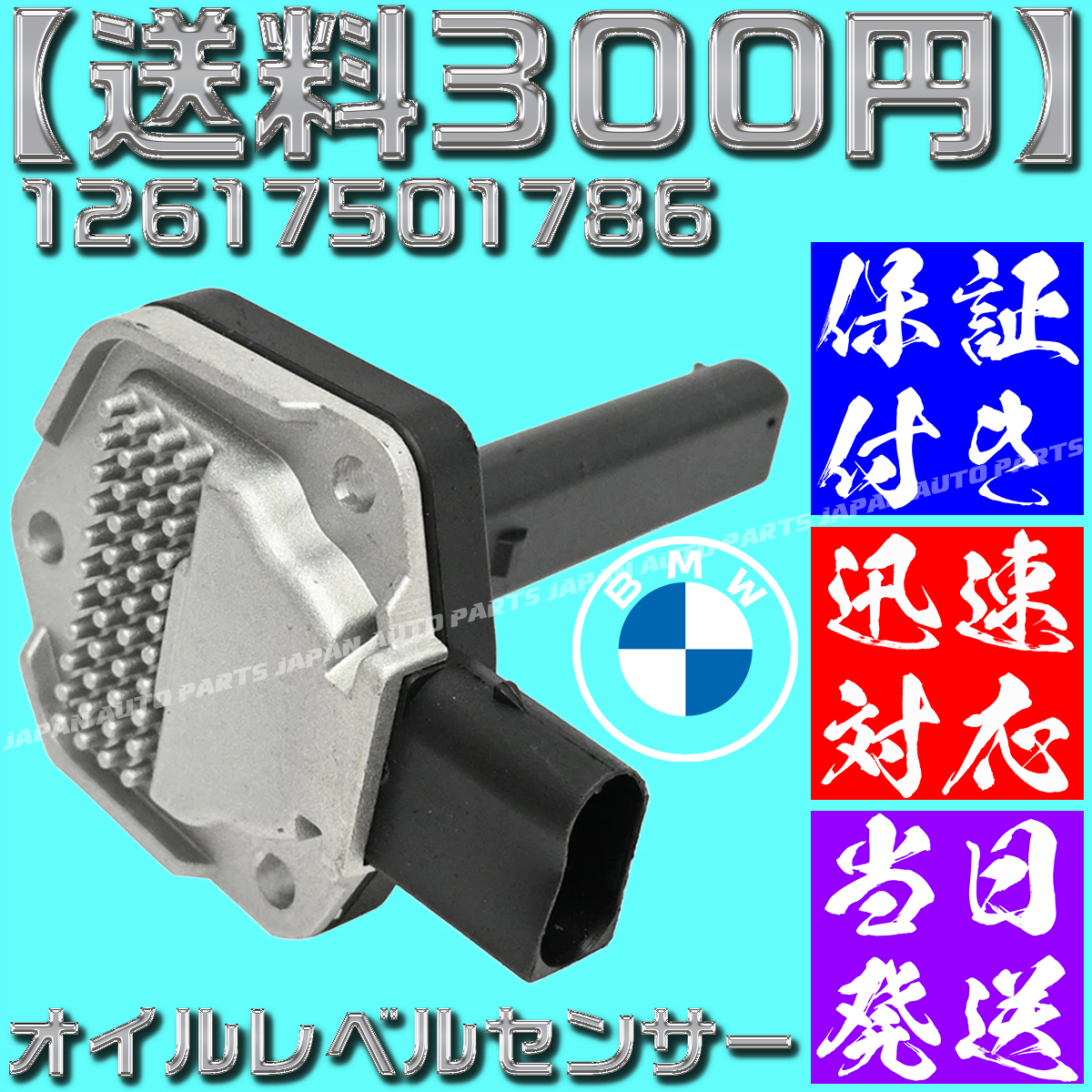 【送料300円】【当日発送】【保証付】BMW オイルレベルセンサー(Oリング付き) E82 E88 E87 E84 X1 116i 118i 120i 18i 20i 28i 12617501786_画像1