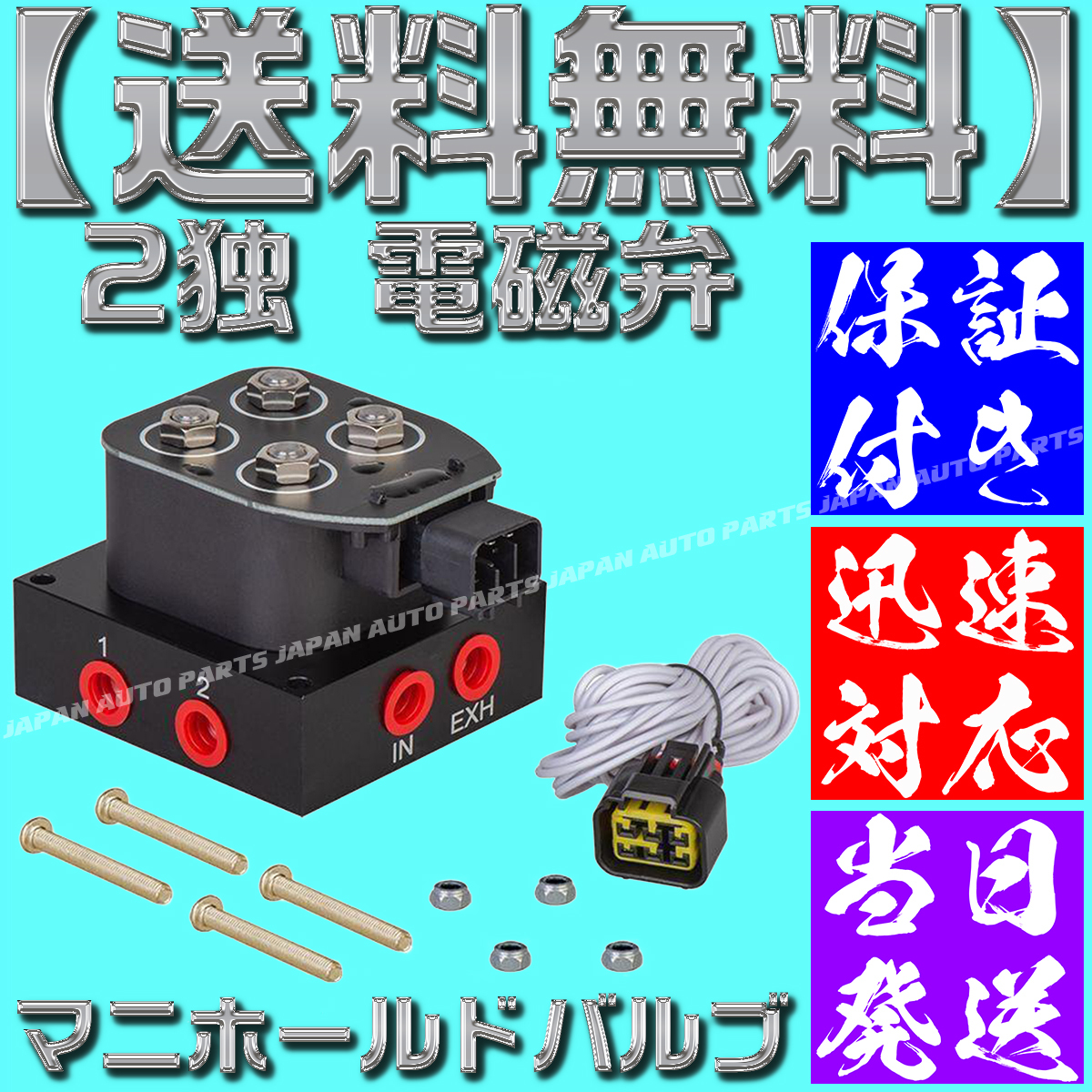 【保証付】【送料無料】【当日発送】エアサス マニホールドバルブ 2独 電磁弁 新品 12v キットの画像1