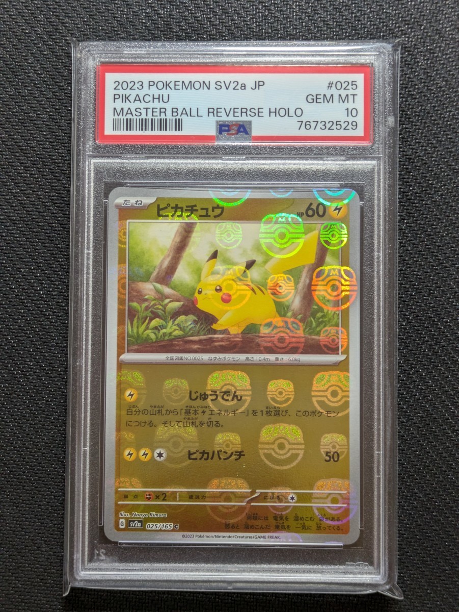 ピカチュウ ミラー マスターボール ポケモンカード151 PSA10 529